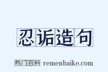 忍诟造句是什么意思的图片